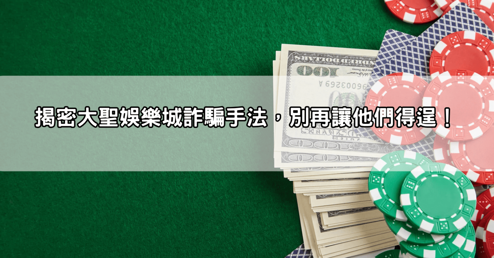 揭密大聖娛樂城詐騙手法,別再讓他們得逞!