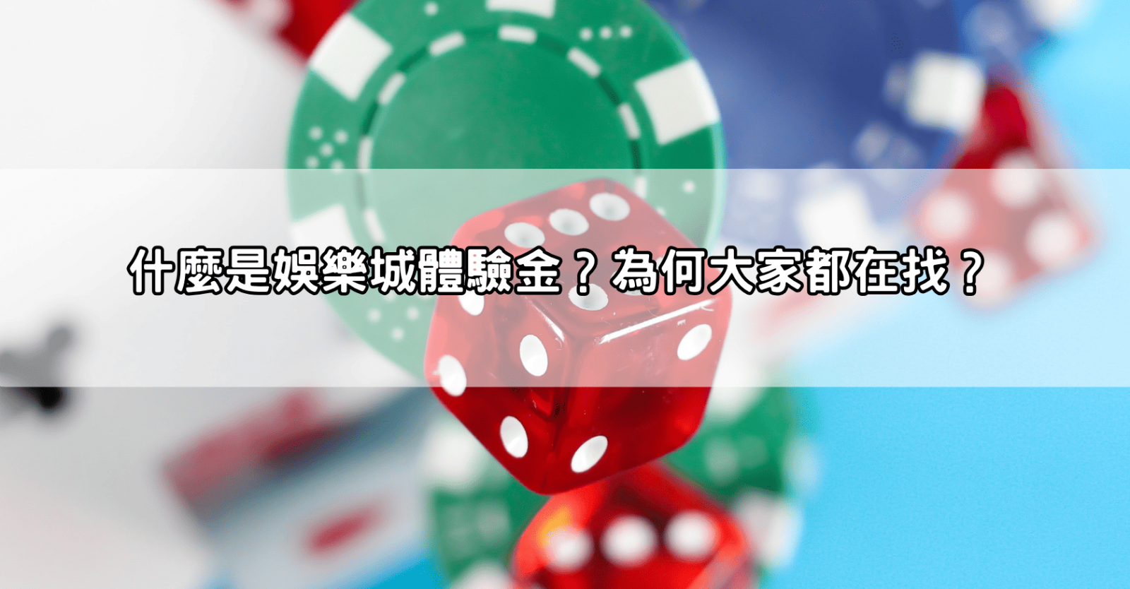 什麼是娛樂城體驗金?為何大家都在找?